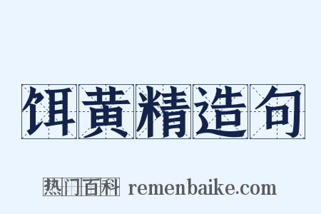饵黄精造句是什么意思的图片